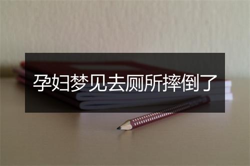 孕妇梦见去厕所摔倒了