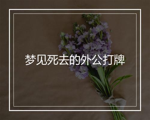 梦见死去的外公打牌