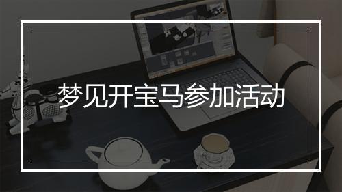 梦见开宝马参加活动