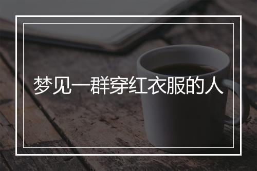 梦见一群穿红衣服的人