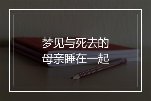 梦见与死去的母亲睡在一起