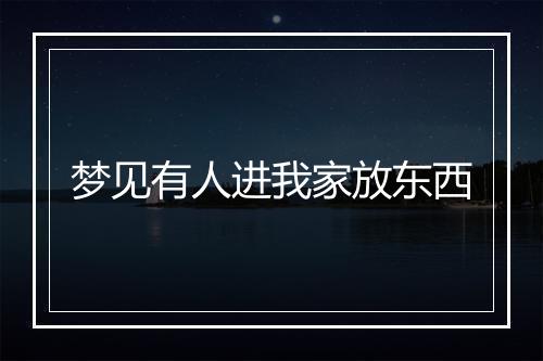 梦见有人进我家放东西