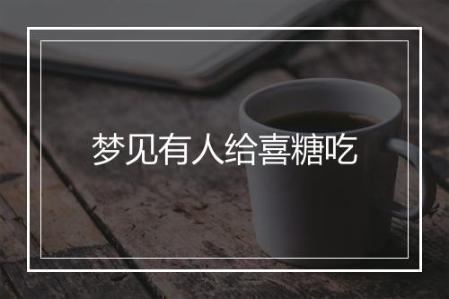 梦见有人给喜糖吃