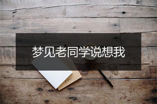 梦见老同学说想我