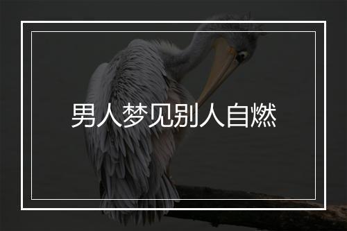 男人梦见别人自燃