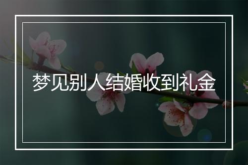 梦见别人结婚收到礼金