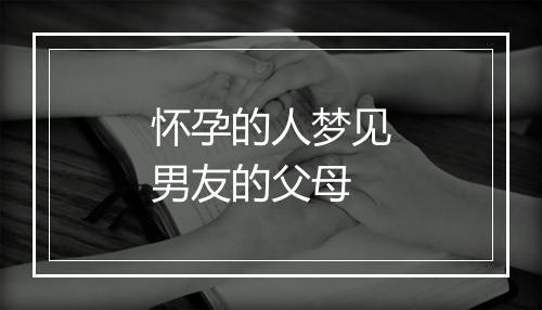 怀孕的人梦见男友的父母