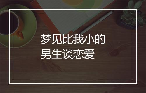 梦见比我小的男生谈恋爱