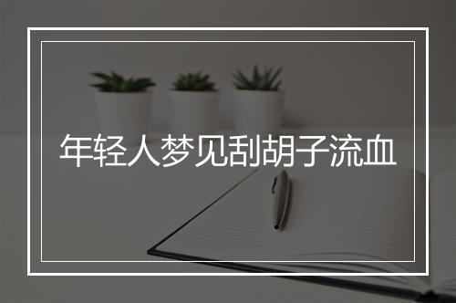 年轻人梦见刮胡子流血