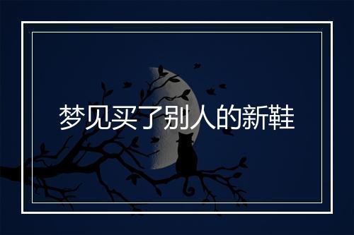 梦见买了别人的新鞋