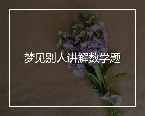 梦见别人讲解数学题