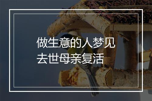 做生意的人梦见去世母亲复活