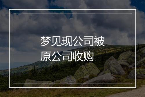 梦见现公司被原公司收购