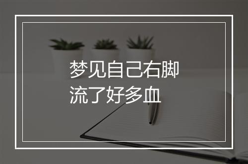 梦见自己右脚流了好多血