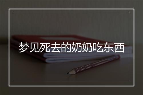 梦见死去的奶奶吃东西