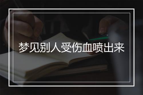 梦见别人受伤血喷出来