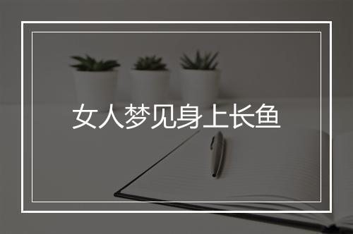 女人梦见身上长鱼