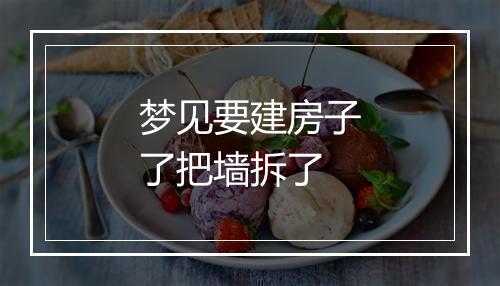 梦见要建房子了把墙拆了