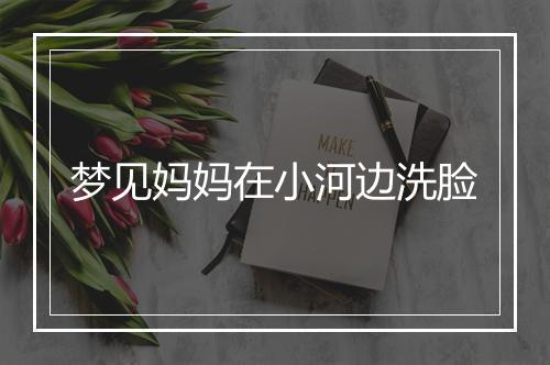 梦见妈妈在小河边洗脸