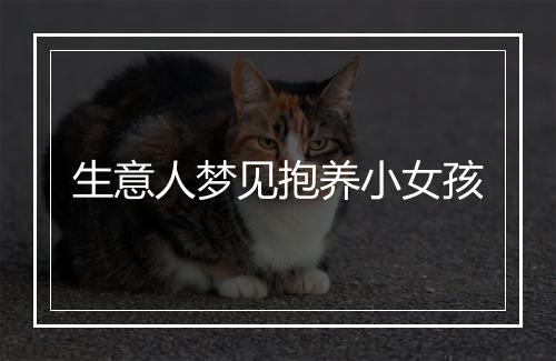 生意人梦见抱养小女孩