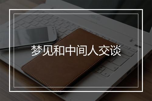 梦见和中间人交谈