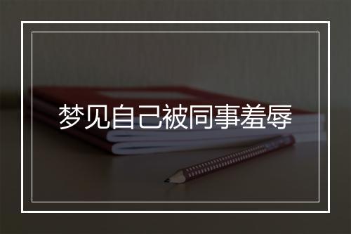 梦见自己被同事羞辱