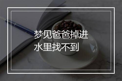 梦见爸爸掉进水里找不到