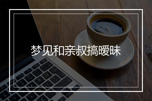 梦见和亲叔搞暧昧