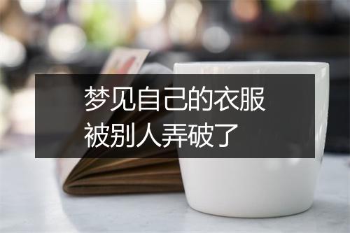 梦见自己的衣服被别人弄破了