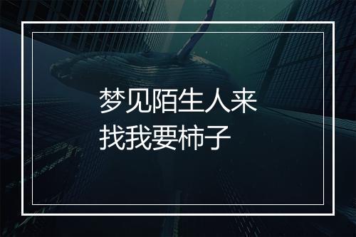 梦见陌生人来找我要柿子