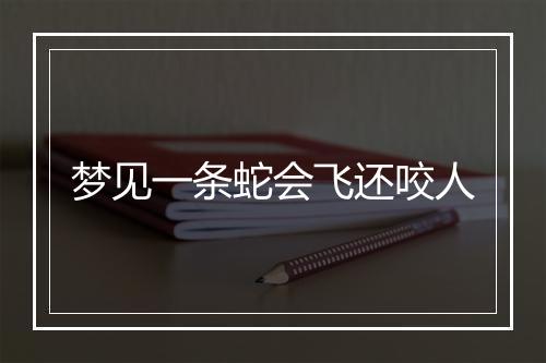 梦见一条蛇会飞还咬人