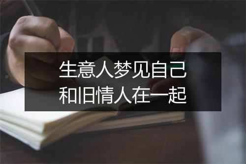 生意人梦见自己和旧情人在一起