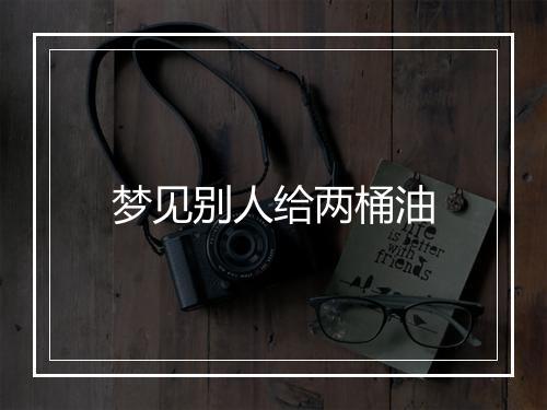 梦见别人给两桶油