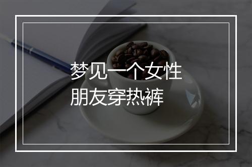 梦见一个女性朋友穿热裤