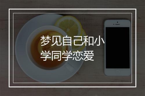 梦见自己和小学同学恋爱