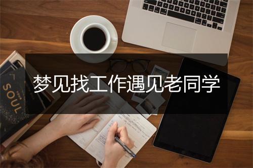 梦见找工作遇见老同学