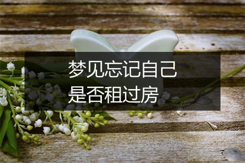 梦见忘记自己是否租过房