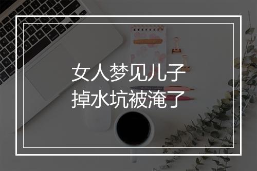 女人梦见儿子掉水坑被淹了