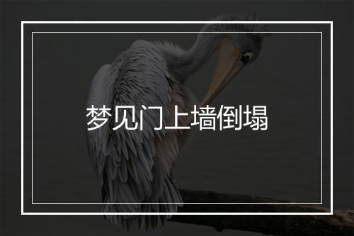 梦见门上墙倒塌