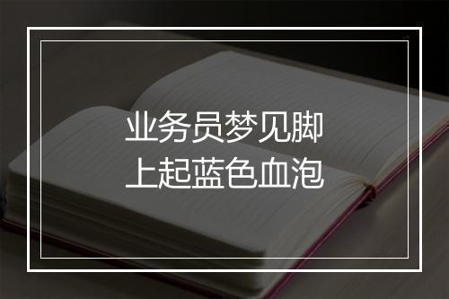 业务员梦见脚上起蓝色血泡