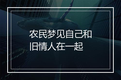 农民梦见自己和旧情人在一起