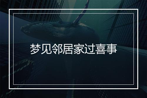 梦见邻居家过喜事