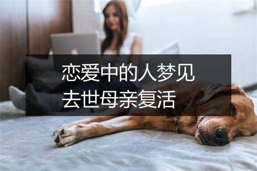 恋爱中的人梦见去世母亲复活