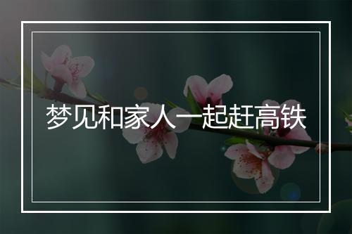 梦见和家人一起赶高铁