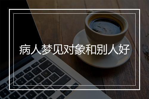 病人梦见对象和别人好