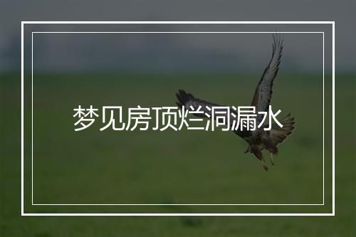 梦见房顶烂洞漏水