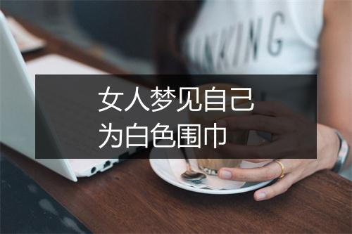 女人梦见自己为白色围巾