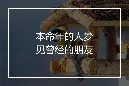 本命年的人梦见曾经的朋友