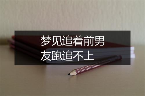 梦见追着前男友跑追不上