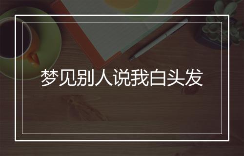 梦见别人说我白头发